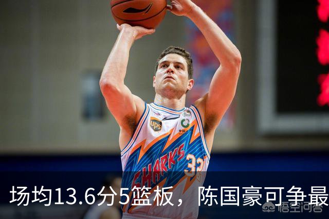 场均13.6分5篮板，陈国豪可争最快进步奖，广东拿他换软焦亏大了