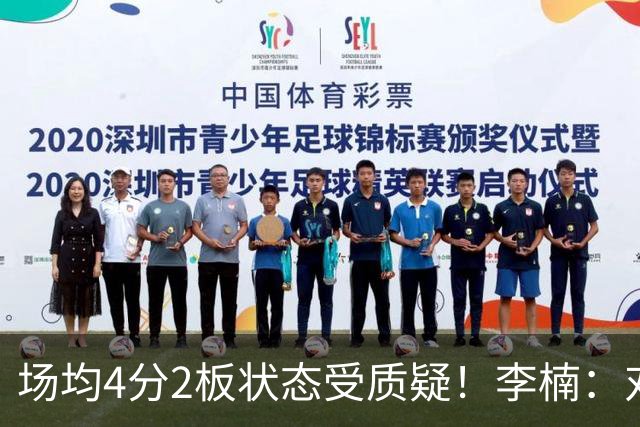 场均4分2板状态受质疑！李楠：对沃特斯充分信任