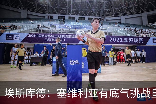 埃斯库德：塞维利亚有底气挑战皇马，如今正是去伯纳乌的好时机