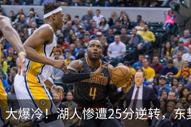 大爆冷！湖人惨遭25分逆转，东契奇创NBA第一神迹，库里8记三分创纪录