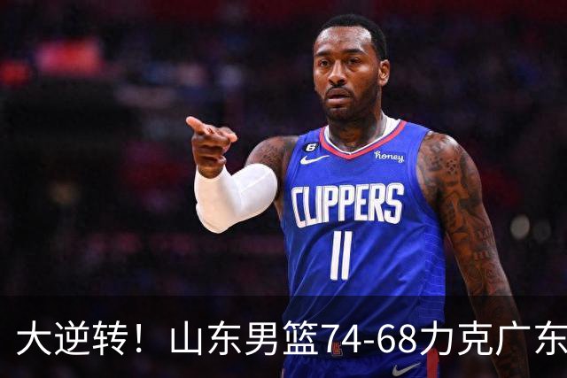 大逆转！山东男篮74‑68力克广东拿下季前赛开门红，进攻多点开花，王岚嵚赵浩然表现惊艳。三外援实力够用，配合生疏失误偏多仍需磨合