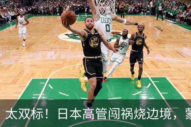 太双标！日本高管闯祸烧边境，蒙古坐等火飘中国，中国出动3500人救火却置若罔闻