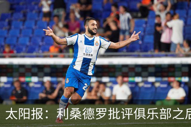 太阳报：利桑德罗批评俱乐部之后，曼联太太团取消聚餐