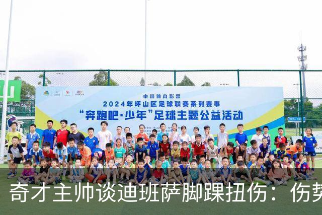 奇才主帅谈迪班萨脚踝扭伤：伤势无碍 退赛只是预防性措施
