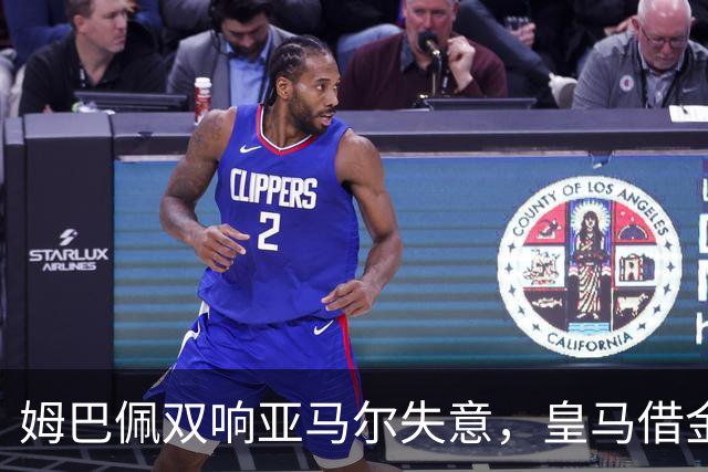 姆巴佩双响亚马尔失意，皇马借金球奖造势赢下国家德比心理战