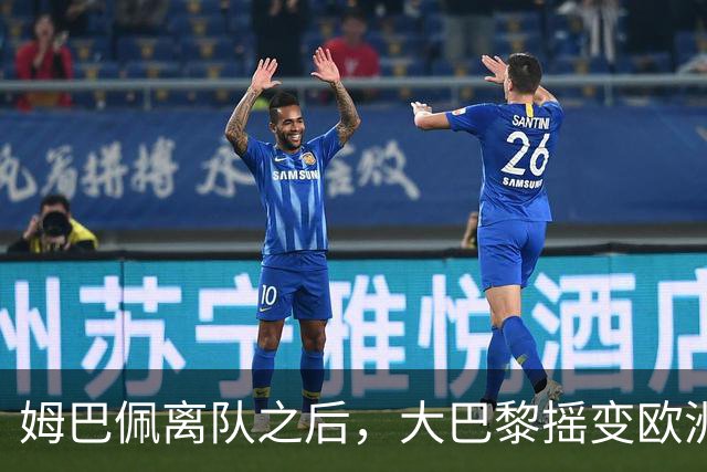 姆巴佩离队之后，大巴黎摇变欧洲第一强队：4-2连斩曼城+巴萨，剑指欧冠3连冠