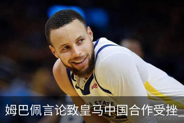 姆巴佩言论致皇马中国合作受挫 央视总台回应引热议