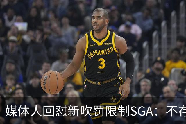 媒体人回怼"新吹罚限制SGA"：不存在的，中距离恐怖如斯