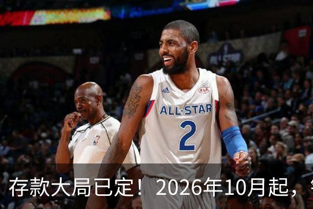 存款大局已定！2026年10月起，银行存款市场或将迎来5大变化！