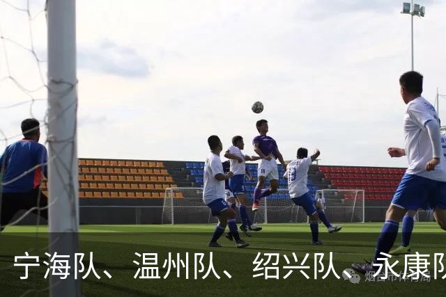 宁海队、温州队、绍兴队、永康队胜，“浙BA”近期赛况回顾！本周末还有多场比赛