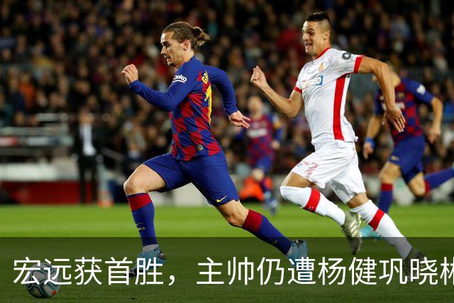 宏远获首胜，主帅仍遭杨健巩晓彬季孟年批评：不能再糊涂和教条了