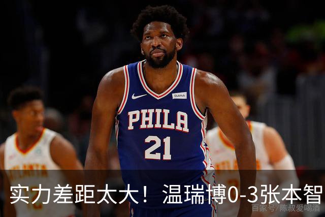 实力差距太大！温瑞博0-3张本智和无缘决赛，赛后被笑了！