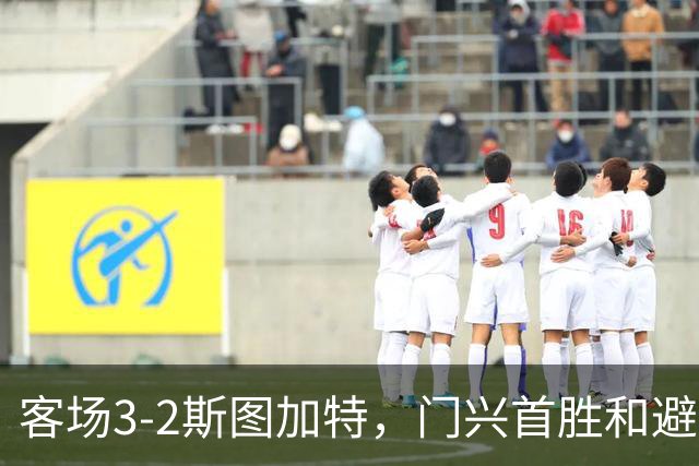 客场3-2斯图加特，门兴首胜&避免成为德甲首支开局7连败球队