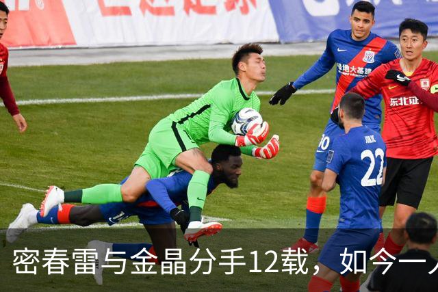 密春雷与金晶分手12载，如今一人陷入低谷，一人活出精彩