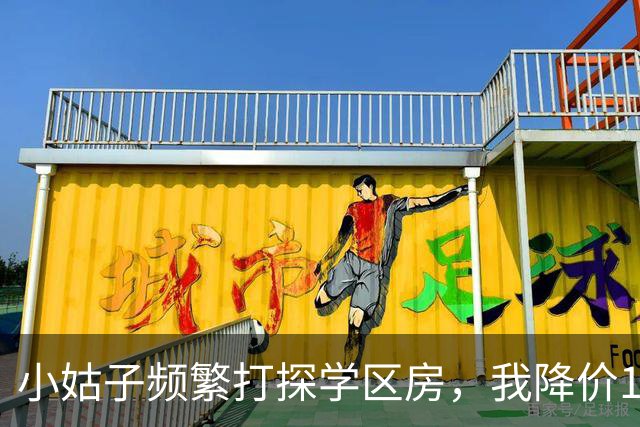 小姑子频繁打探学区房，我降价12万卖掉，她拿户口本上门，我亮出新房本