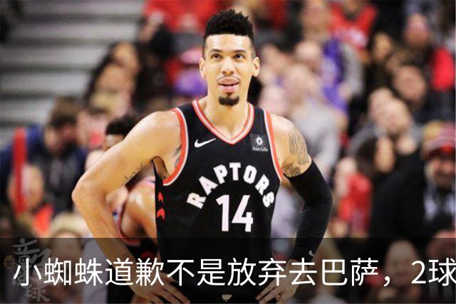 小蜘蛛道歉不是放弃去巴萨，2球1助攻的亿元先生，是开始给自己找退路了