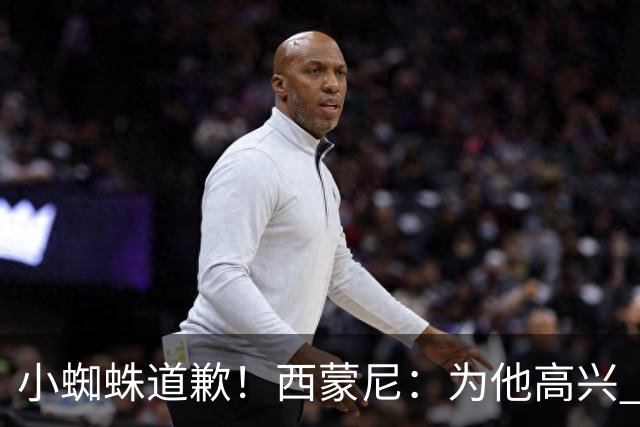 小蜘蛛道歉！西蒙尼：为他高兴 我们非常需要他来达成球迷的目标