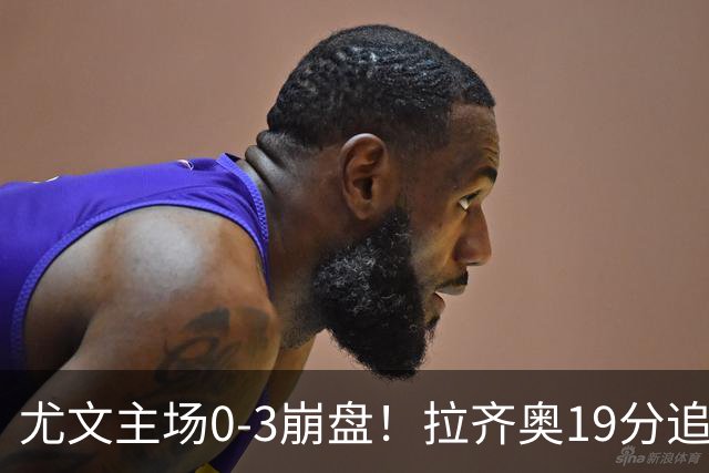尤文主场0-3崩盘！拉齐奥19分追平国米，谁该背锅