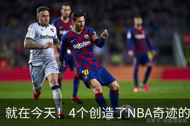 就在今天！4个创造了NBA奇迹的球员被裁了