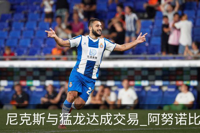 尼克斯与猛龙达成交易 阿努诺比与巴雷特互换