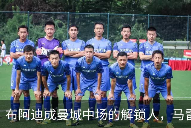 布阿迪成曼城中场的解锁人，马雷斯卡“开窍”推前激活恩佐
