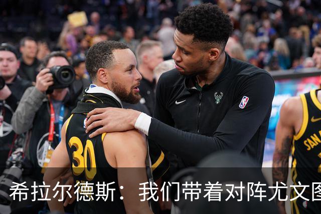 希拉尔德斯：我们带着对阵尤文图斯时的愤怒来迎战阿拉维斯