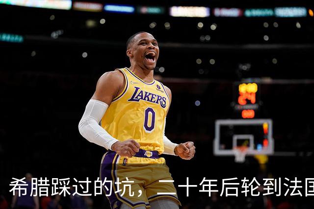 希腊踩过的坑，二十年后轮到法国，欧元的先天缺陷终于烧到巴黎