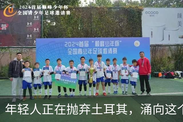 年轻人正在抛弃土耳其，涌向这个中亚“新大陆”