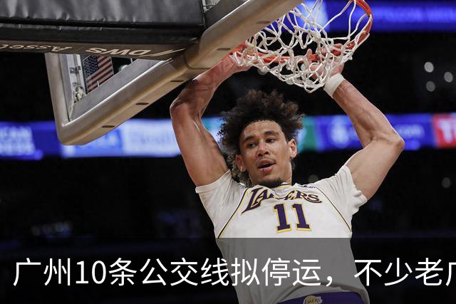 广州10条公交线拟停运，不少老广州觉得惋惜，有没有你常坐那一条