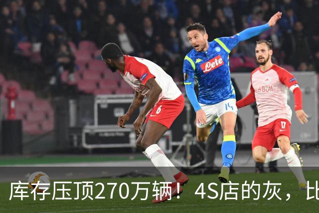 库存压顶270万辆！4S店的灰，比销量榜更诚实！