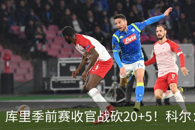 库里季前赛收官战砍20+5！科尔：他在逐渐恢复状态