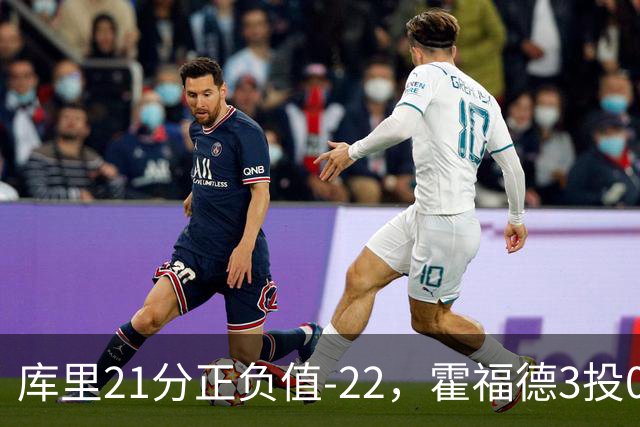 库里21分正负值-22，霍福德3投0中他仍力挺