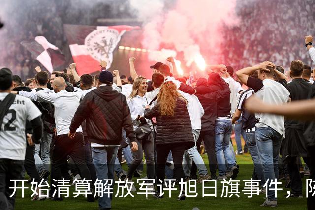 开始清算解放军评旭日旗事件，陈某迎四大噩耗，遣返仅是开胃菜