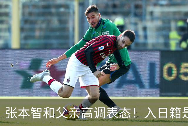张本智和父亲高调表态！入日籍是对的，否则儿女在中国无出头之日