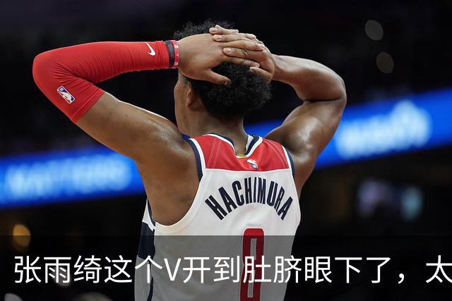 张雨绮这个V开到肚脐眼下了，太敢穿了