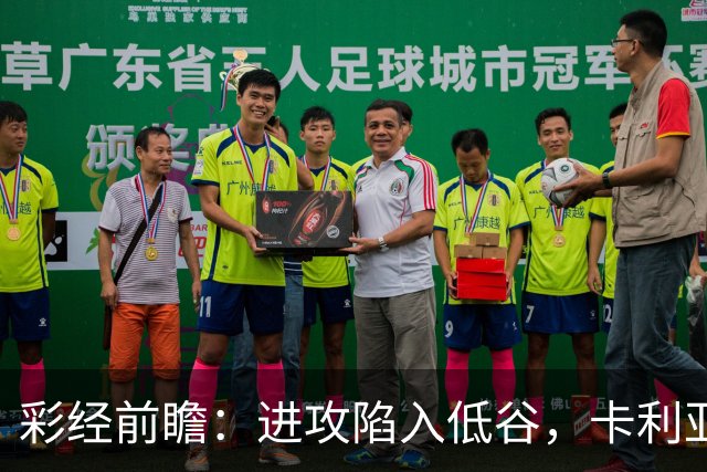 彩经前瞻：进攻陷入低谷，卡利亚里客战蒙扎，保守踢法要吃大亏