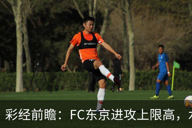 彩经前瞻：FC东京进攻上限高，水户蜀葵客场稳打防守反击