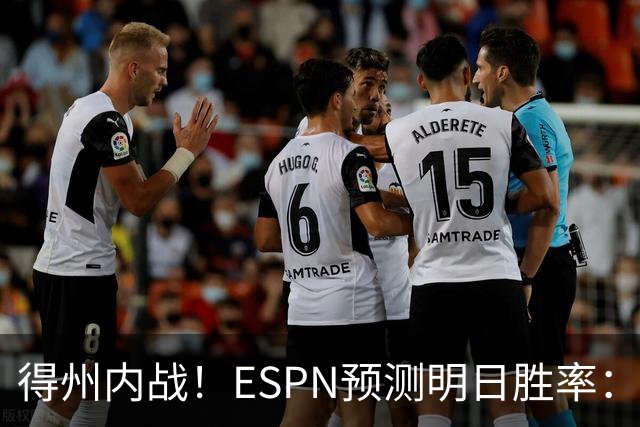 得州内战！ESPN预测明日胜率：主场作战的马刺73.3% 火箭26.7%