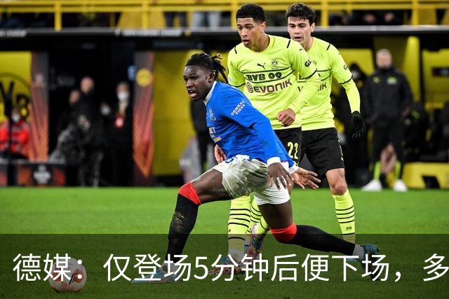 德媒：仅登场5分钟后便下场，多特小将卡雷查斯的脚踝严重受伤