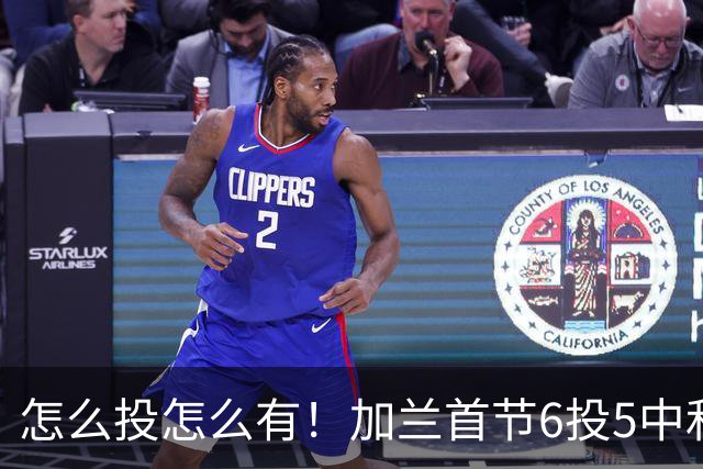 怎么投怎么有！加兰首节6投5中&三分3中3 砍下16分&正负值+13