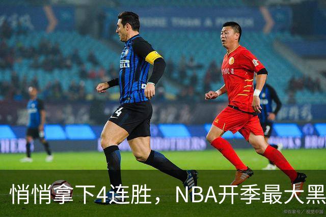悄悄拿下4连胜，NBA开季最大黑马诞生！狠心交易三巨头赚翻了