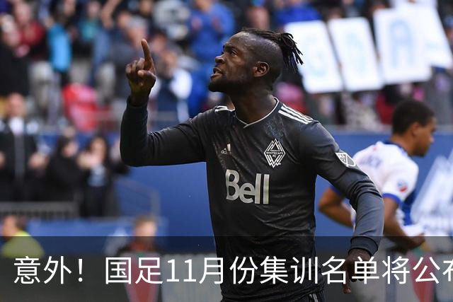 意外！国足11月份集训名单将公布，多位实力不俗的球星有望入选