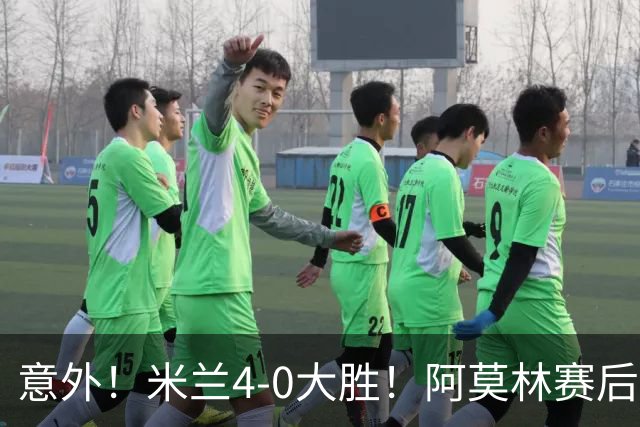 意外！米兰4-0大胜！阿莫林赛后竟然说出这番话！