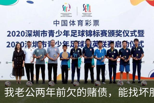 我老公两年前欠的赌债，能找坏朋友要回来吗？