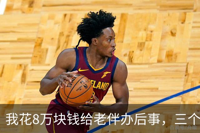 我花8万块钱给老伴办后事，三个儿子当场为份子钱在灵堂里动了手