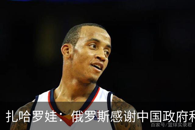 扎哈罗娃：俄罗斯感谢中国政府和人民，他们铭记着我们逝去的同胞