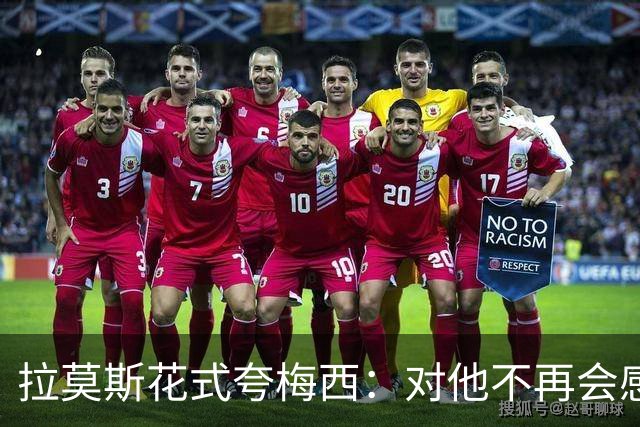 拉莫斯花式夸梅西：对他不再会感到意外