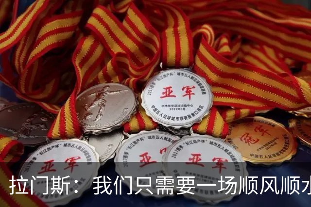 拉门斯：我们只需要一场顺风顺水的比赛，就能彻底扭转局面