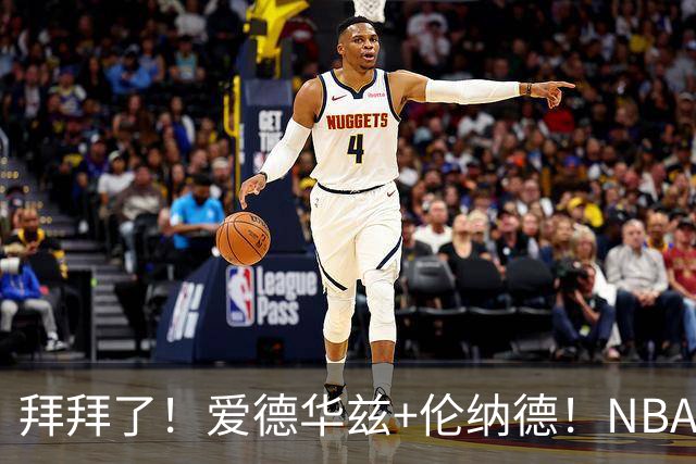 拜拜了！爱德华兹+伦纳德！NBA史诗级伤病潮来袭