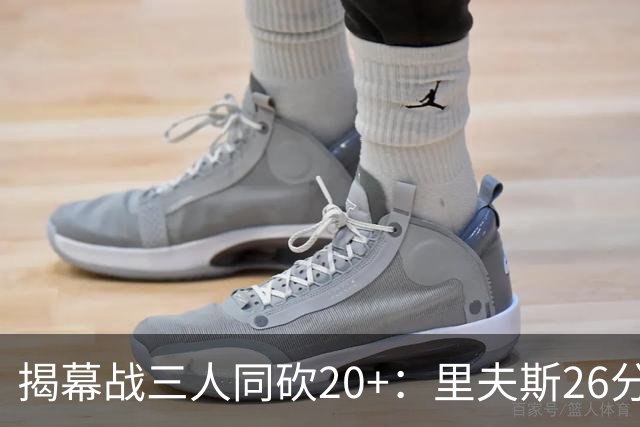 揭幕战三人同砍20+：里夫斯26分东契奇23分凯斯勒28分